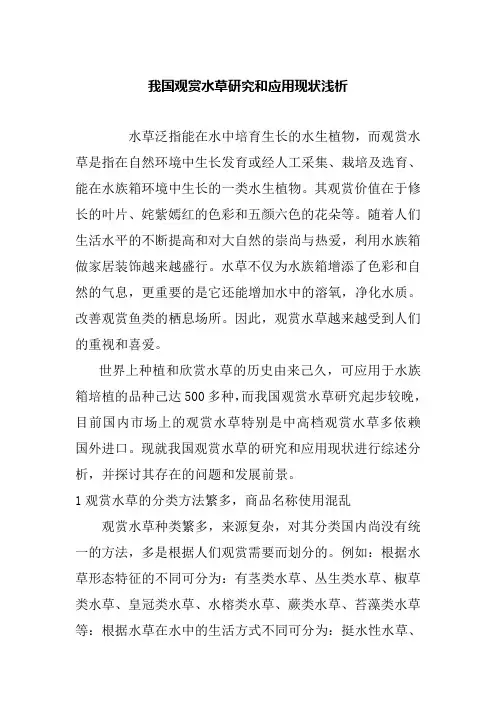 我国观赏水草研究和应用现状浅析