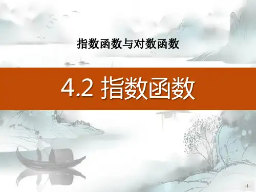 《指数函数》指数函数与对数函数PPT演示课件