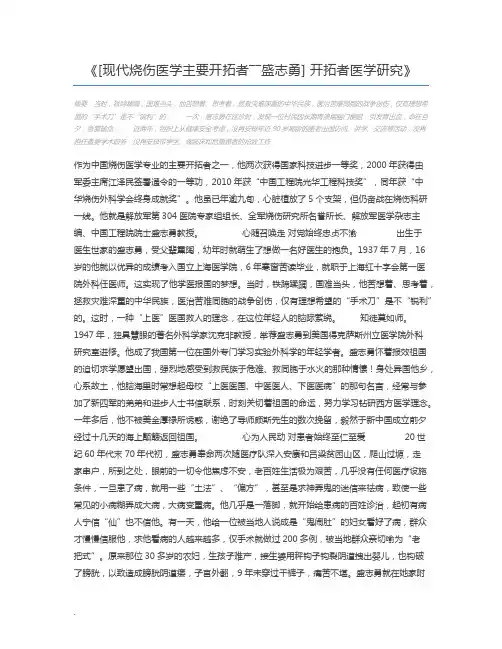 [现代烧伤医学主要开拓者――盛志勇] 开拓者医学研究