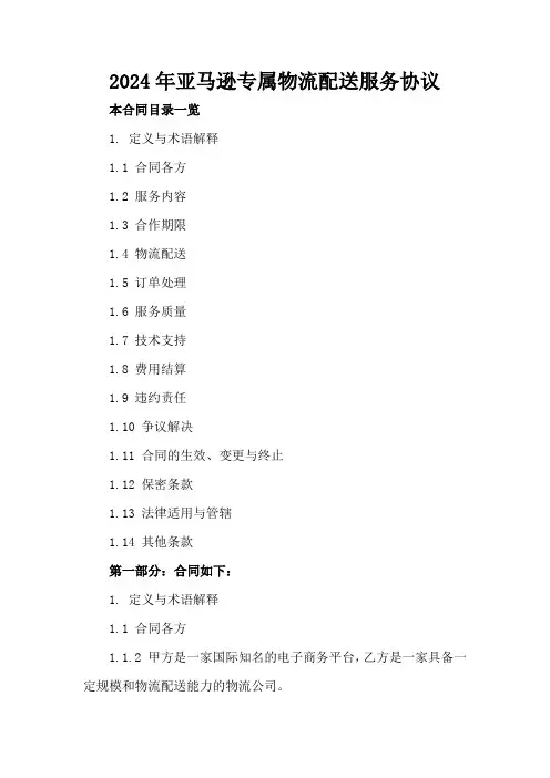 2024年亚马逊专属物流配送服务协议