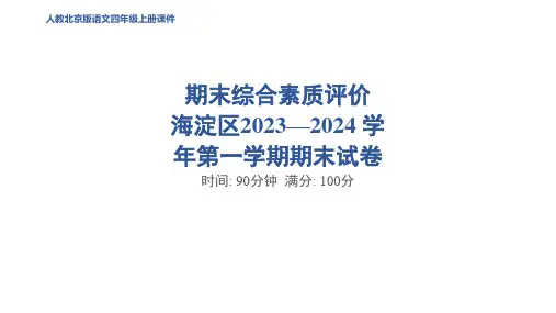 四年级语文上册海淀区—学年第一学期期末试卷作业