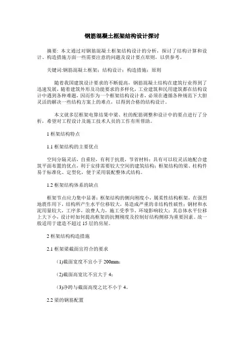 钢筋混凝土框架结构设计探讨