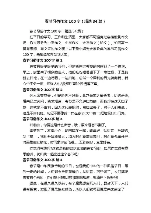 春节习俗作文100字（精选34篇）