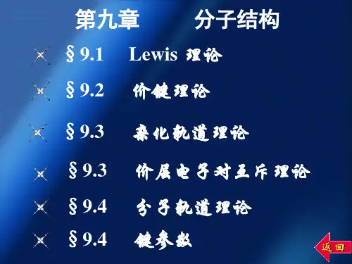 江苏师范大学《无机化学》教学PPT第九章 分子结构
