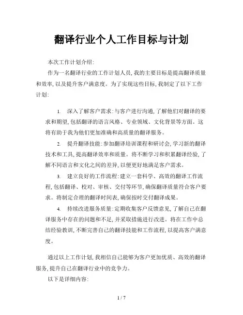 翻译行业个人工作目标与计划