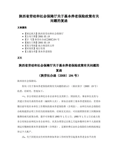 陕西省劳动和社会保障厅关于基本养老保险政策有关问题的复函