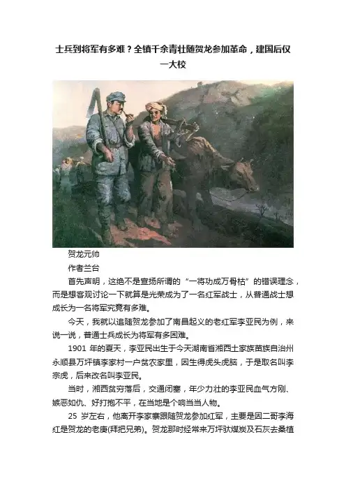 士兵到将军有多难？全镇千余青壮随贺龙参加革命，建国后仅一大校