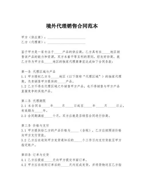 境外代理销售合同范本