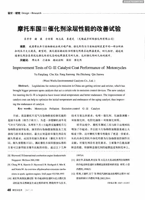 摩托车国Ⅲ催化剂涂层性能的改善试验