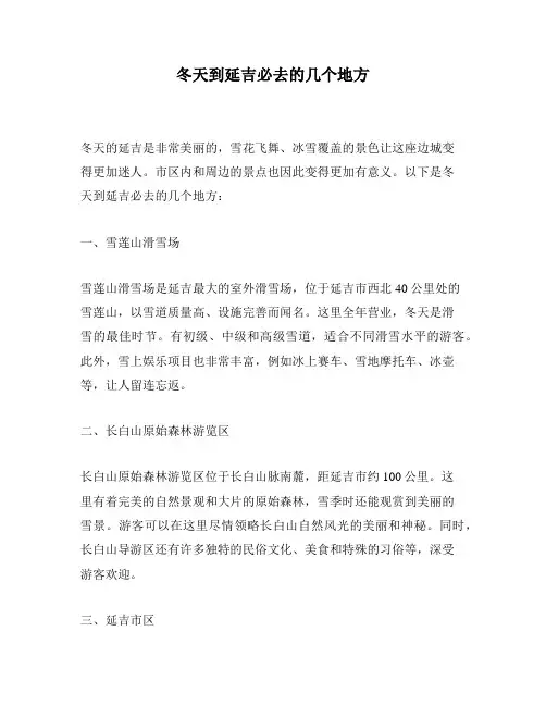 冬天到延吉必去的几个地方