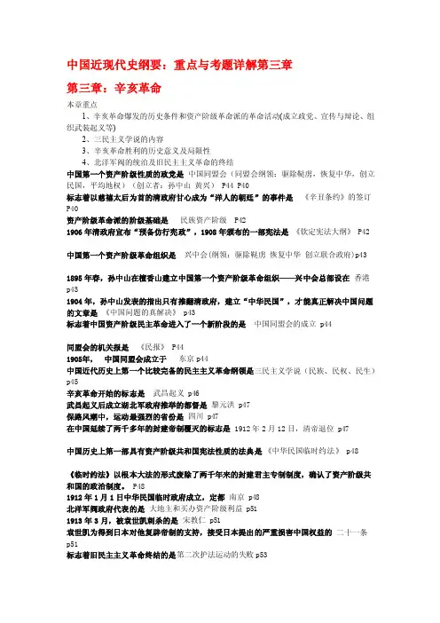 [教材]中国近现代史纲要第三章：辛亥革命