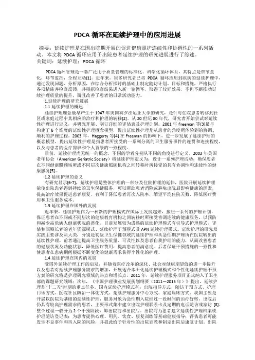 PDCA循环在延续护理中的应用进展