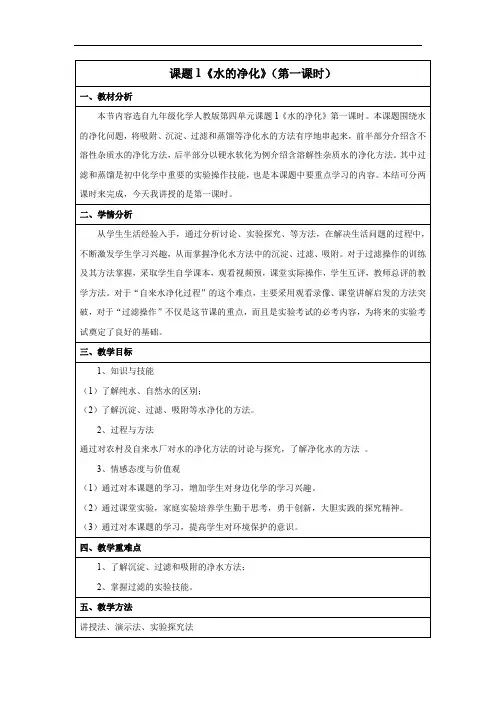 人教版九年级化学第四单元课题2 水的净化  教案