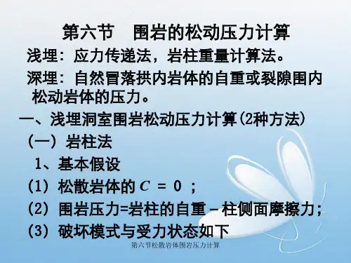 第六节松散岩体围岩压力计算