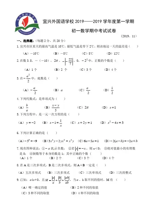 宜兴外国语学校2018-2019学年初一上数学期中试卷及答案