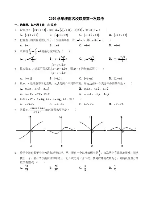 2020学年浙南名校联盟第一次联考 数学试卷