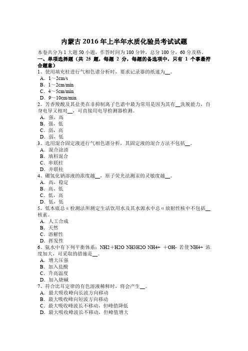 内蒙古2016年上半年水质化验员考试试题