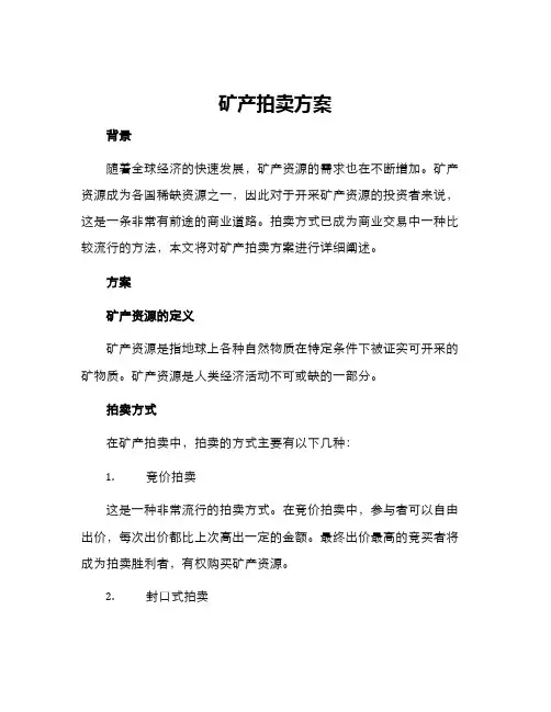 矿产拍卖方案