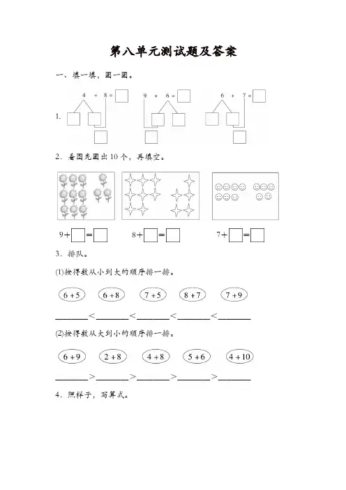 冀教版数学一年级上册第八单元单元测试题