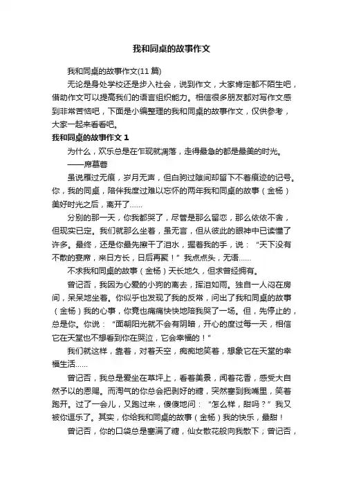 我和同桌的故事作文（11篇）