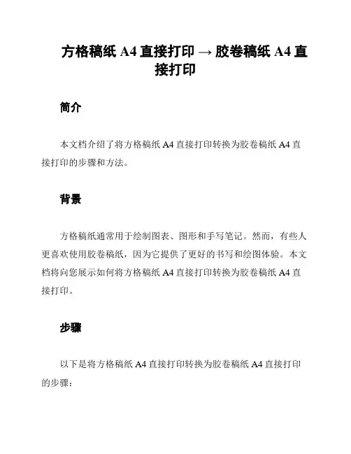 方格稿纸A4直接打印 → 胶卷稿纸A4直接打印