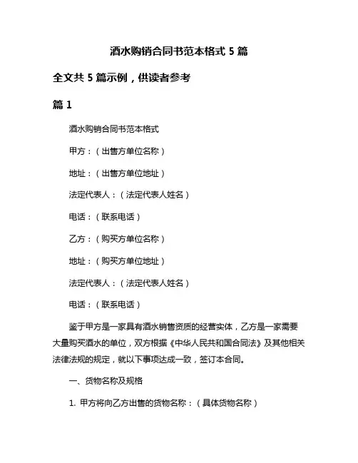 酒水购销合同书范本格式5篇