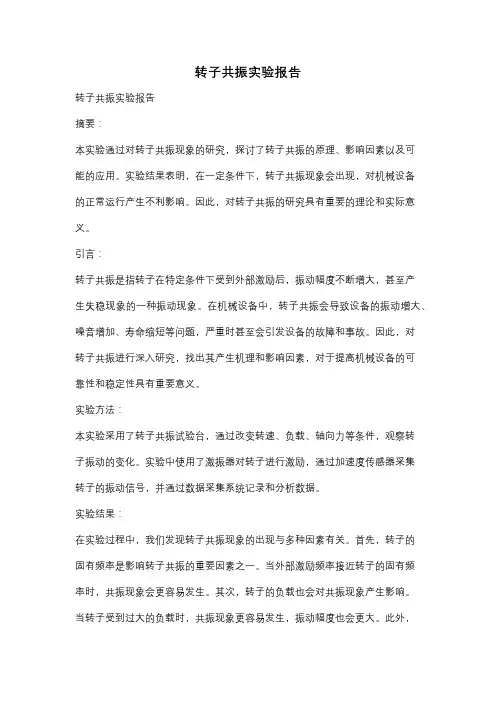 转子共振实验报告