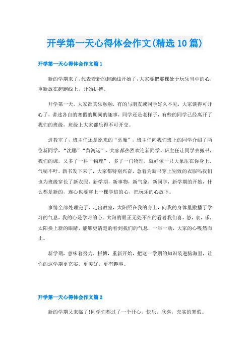 开学第一天心得体会作文(精选10篇)