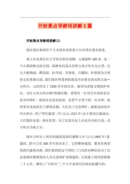开封景点导游词讲解5篇