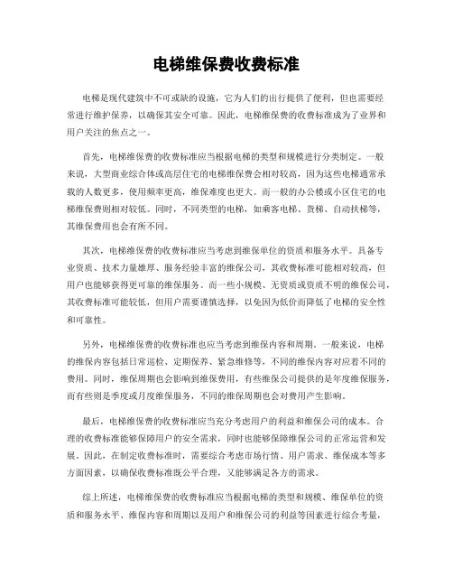电梯维保费收费标准