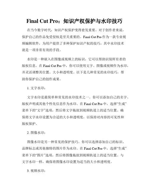 Final Cut Pro 知识产权保护与水印技巧