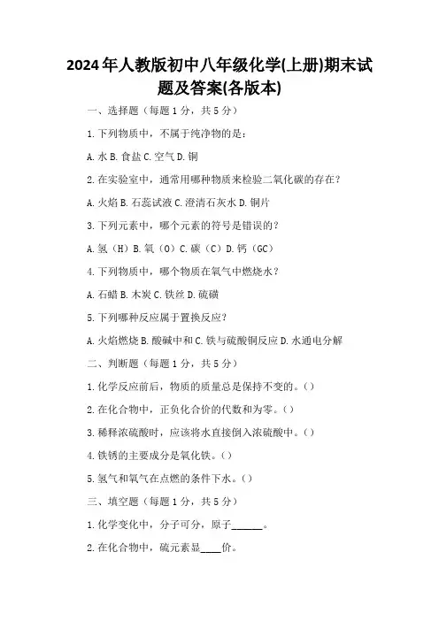 2024年人教版初中八年级化学(上册)期末试题及答案(各版本)
