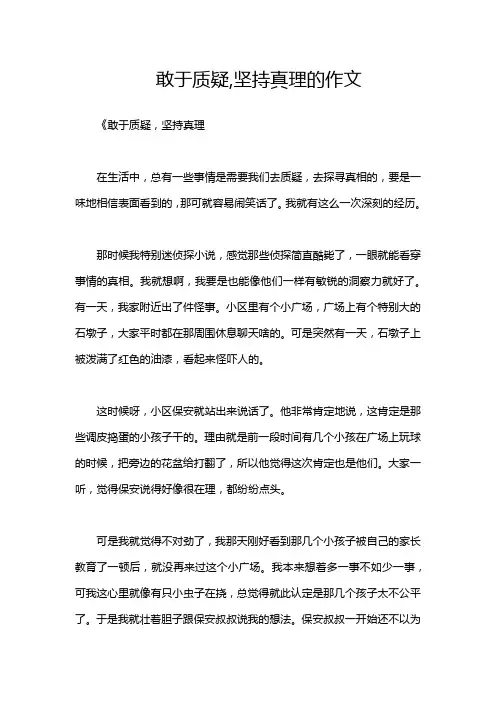 敢于质疑,坚持真理的作文