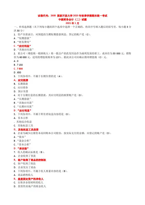2608中级财务会计(二) 国家开放大学2020年秋季学期期末统一考试