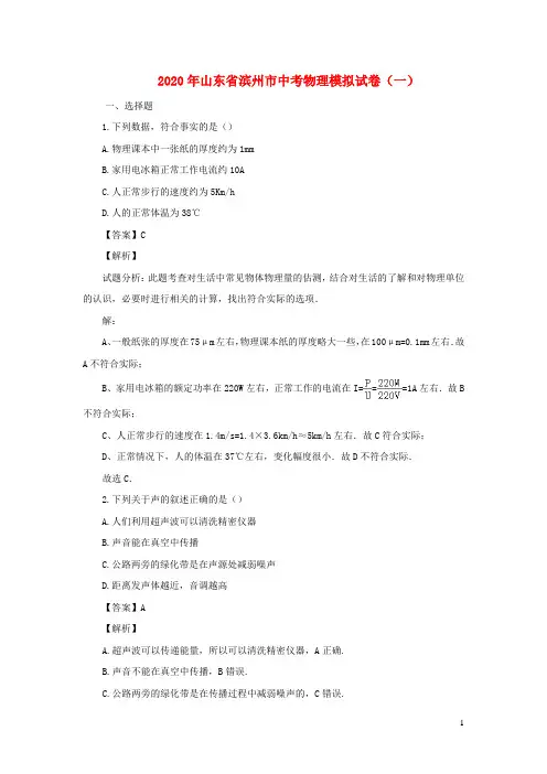 山东省滨州市2020年中考物理模拟试题一(含解析)