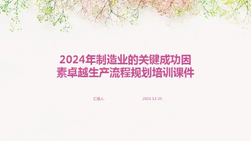2024年制造业的关键成功因素卓越生产流程规划培训课件