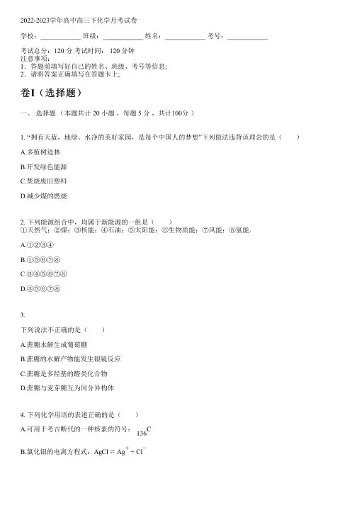 2022-2023学年人教版高三下化学月考试卷含答案及解析