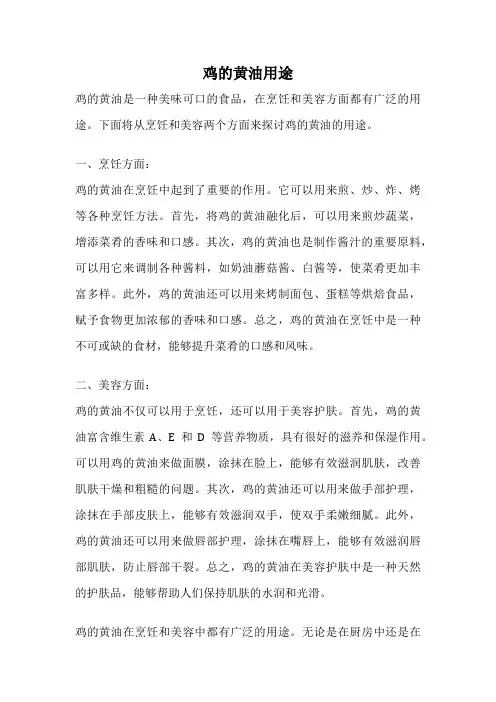 鸡的黄油用途