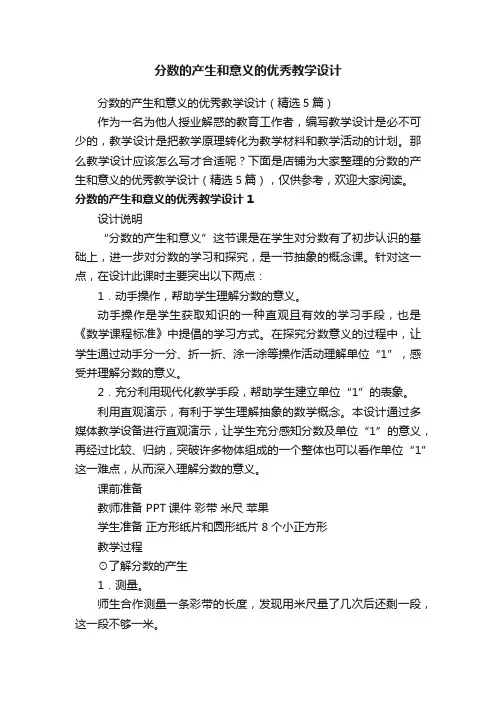 分数的产生和意义的优秀教学设计