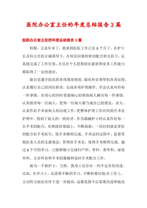 医院办公室主任的年度总结报告3篇