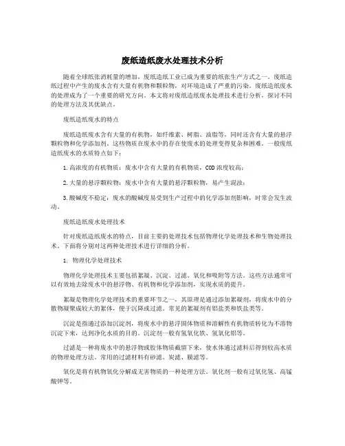 废纸造纸废水处理技术分析