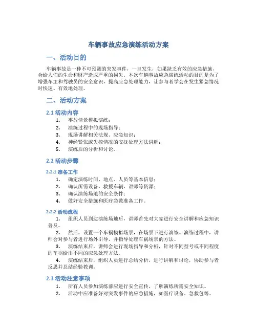 车辆事故应急演练活动方案