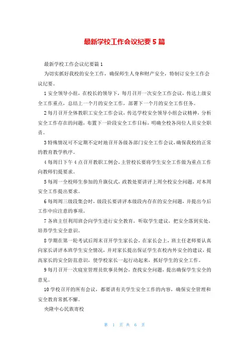 最新学校工作会议纪要5篇