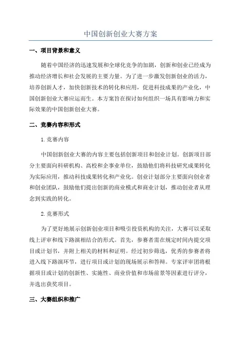 中国创新创业大赛方案