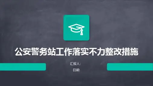 公安警务站工作落实不力整改措施