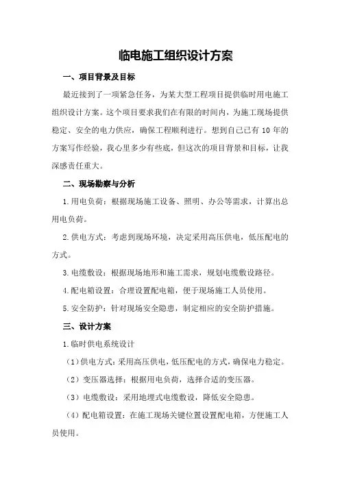 临电施工组织设计方案