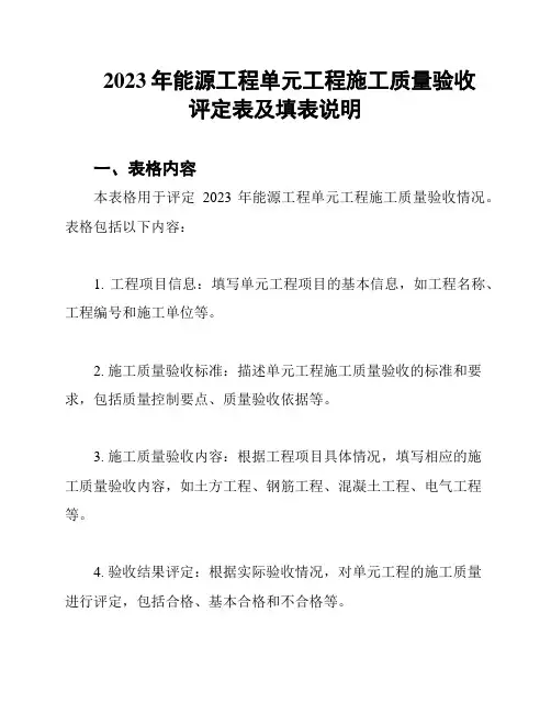 2023年能源工程单元工程施工质量验收评定表及填表说明