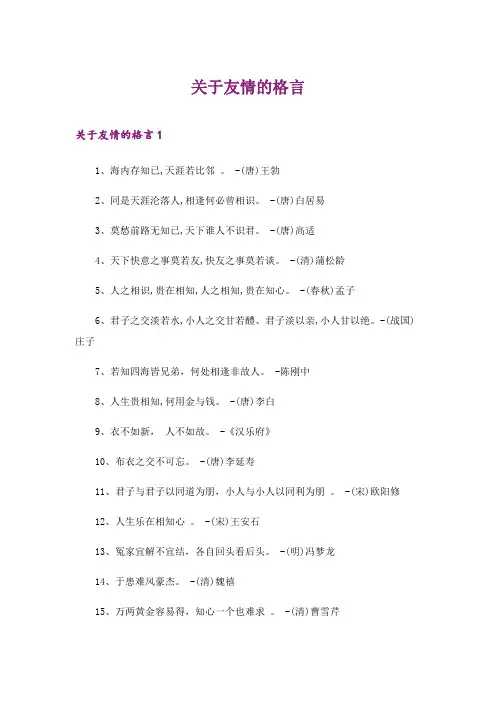 2024年关于友情的格言_2