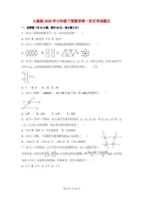 人教版2020年七年级下册数学第一次月考试题五(含答案解析)