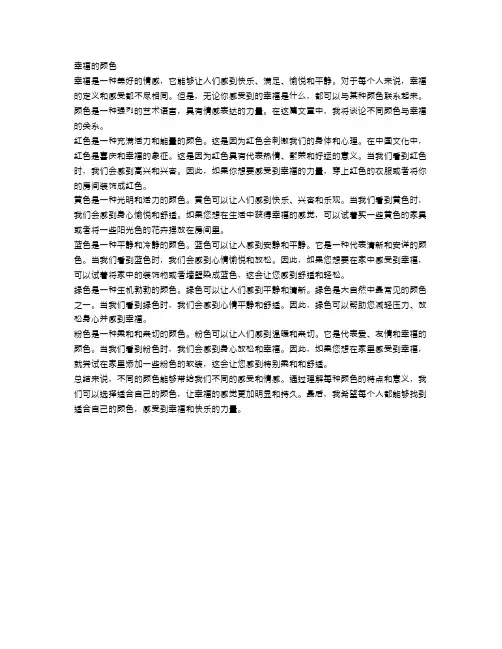 关于幸福的颜色作文范文700字